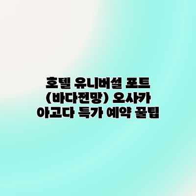호텔 유니버설 포트 (바다전망) 오사카 아고다 특가 예약 꿀팁