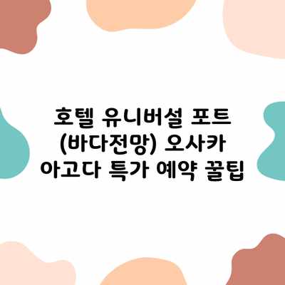 호텔 유니버설 포트 (바다전망) 오사카 아고다 특가 예약 꿀팁 호텔 유니버설 포트 (바다전망) 오사카 아고다 특가 예약 꿀팁