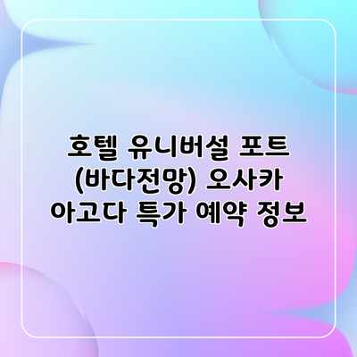 호텔 유니버설 포트 (바다전망) 오사카 아고다 특가 예약 정보