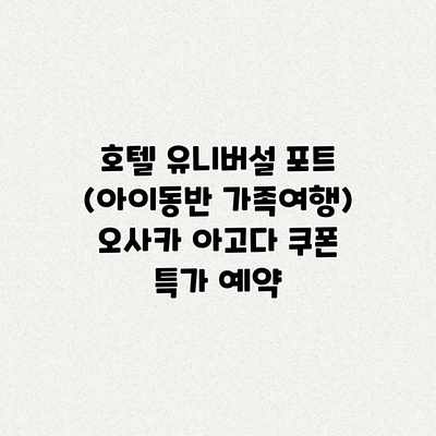 호텔 유니버설 포트 (아이동반 가족여행) 오사카 아고다 쿠폰 특가 예약 호텔 유니버설 포트 (아이동반 가족여행) 오사카 아고다 쿠폰 특가 예약