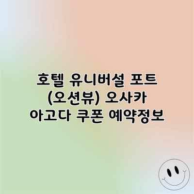 호텔 유니버설 포트 (오션뷰) 오사카 아고다 쿠폰 예약정보 호텔 유니버설 포트 (오션뷰) 오사카 아고다 쿠폰 예약정보