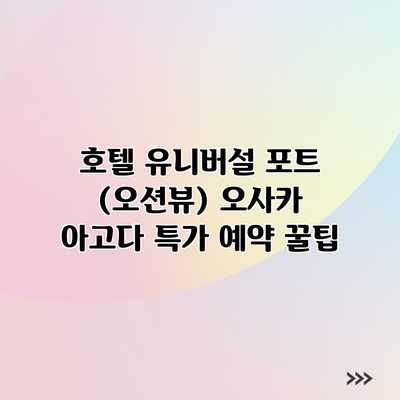 호텔 유니버설 포트 (오션뷰) 오사카 아고다 특가 예약 꿀팁 호텔 유니버설 포트 (오션뷰) 오사카 아고다 특가 예약 꿀팁