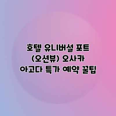 호텔 유니버설 포트 (오션뷰) 오사카 아고다 특가 예약 꿀팁 호텔 유니버설 포트 (오션뷰) 오사카 아고다 특가 예약 꿀팁