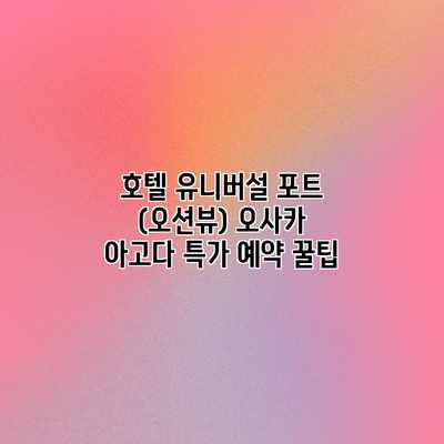 호텔 유니버설 포트 (오션뷰) 오사카 아고다 특가 예약 꿀팁