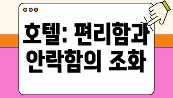 호텔: 편리함과 안락함의 조화