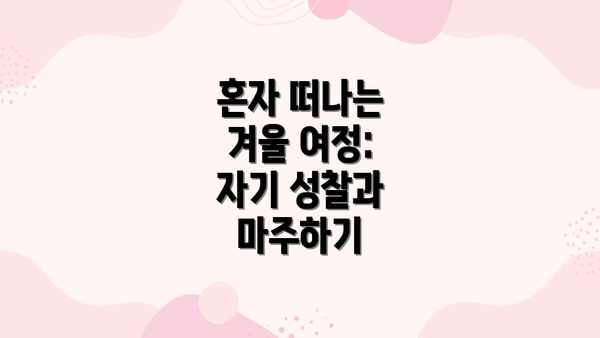 혼자 떠나는 겨울 여정: 자기 성찰과 마주하기