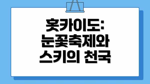 홋카이도: 눈꽃축제와 스키의 천국