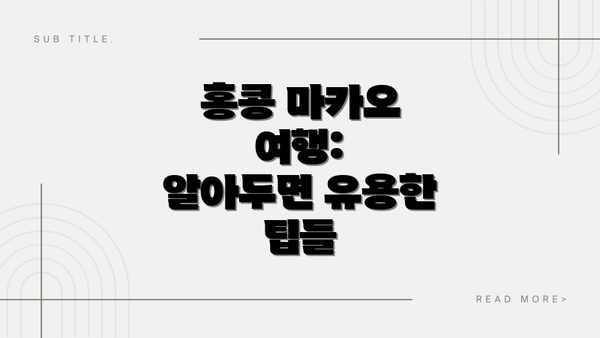 홍콩 마카오 여행:  알아두면 유용한 팁들