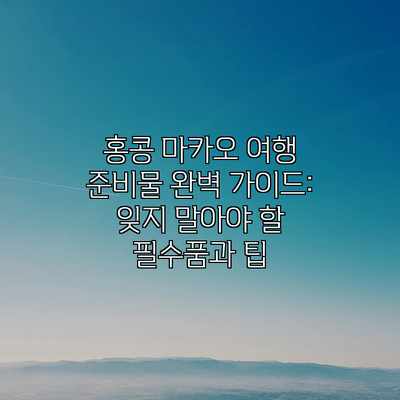 홍콩 마카오 여행 준비물 완벽 가이드: 잊지 말아야 할 필수품과 팁 홍콩 마카오 여행 준비물 완벽 가이드: 잊지 말아야 할 필수품과 팁