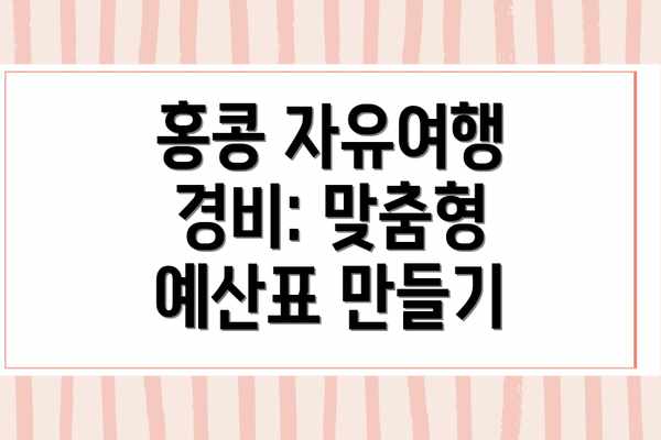 홍콩 자유여행 경비: 맞춤형 예산표 만들기