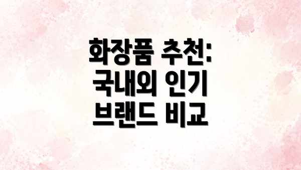 화장품 추천:  국내외 인기 브랜드 비교