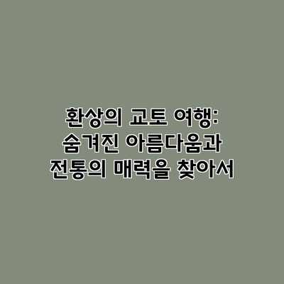환상의 교토 여행: 숨겨진 아름다움과 전통의 매력을 찾아서 환상의 교토 여행: 숨겨진 아름다움과 전통의 매력을 찾아서