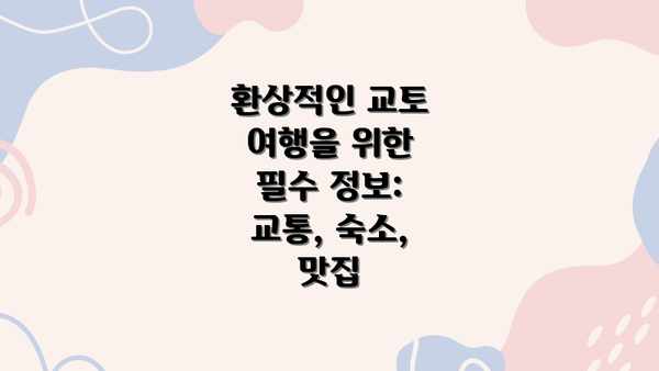 환상적인 교토 여행을 위한 필수 정보: 교통, 숙소, 맛집