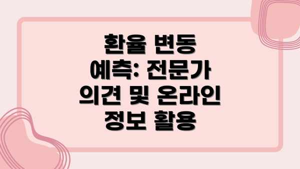 환율 변동 예측: 전문가 의견 및 온라인 정보 활용