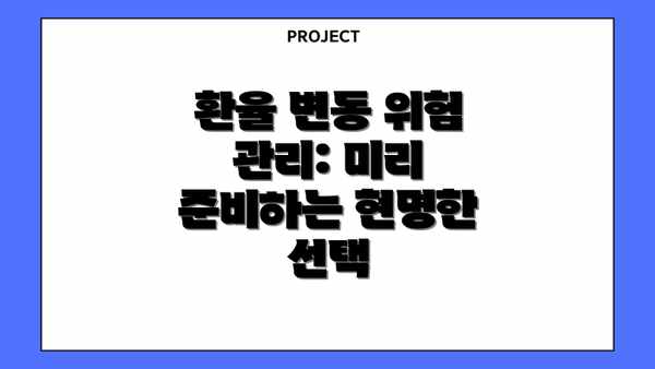 환율 변동 위험 관리: 미리 준비하는 현명한 선택
