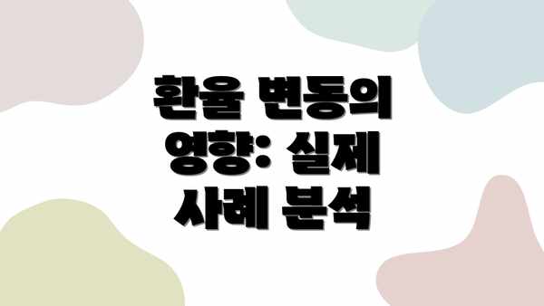 환율 변동의 영향: 실제 사례 분석