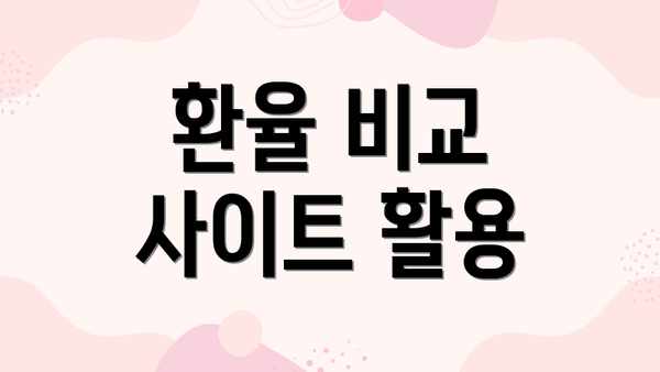 환율 비교 사이트 활용