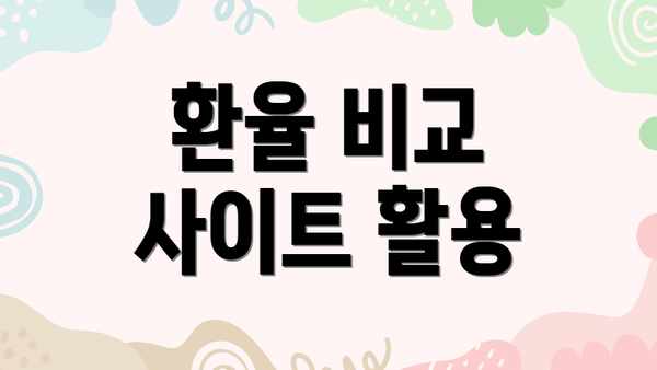 환율 비교 사이트 활용