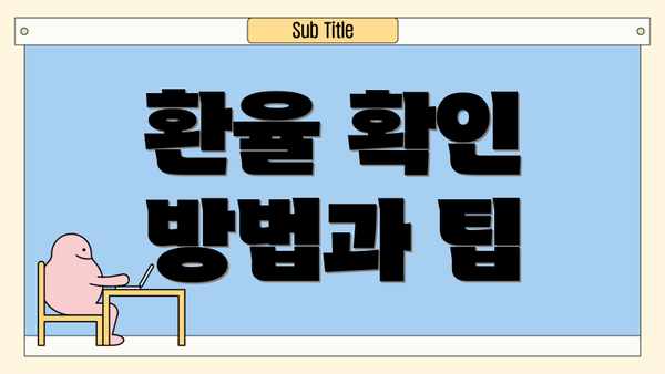 환율 확인 방법과 팁