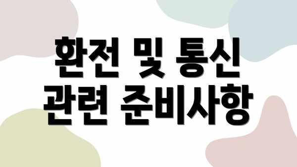환전 및 통신 관련 준비사항