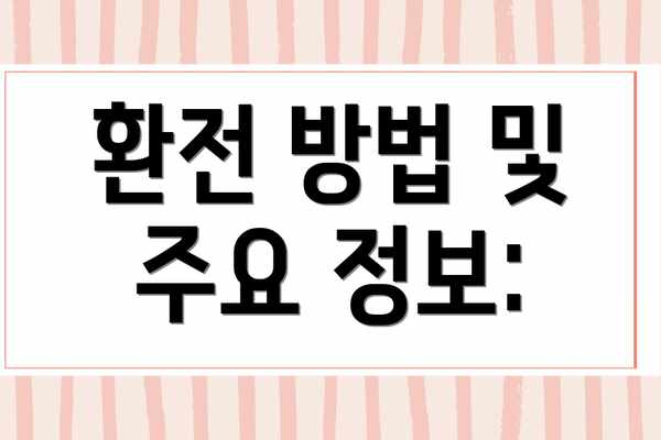 환전 방법 및 주요 정보: