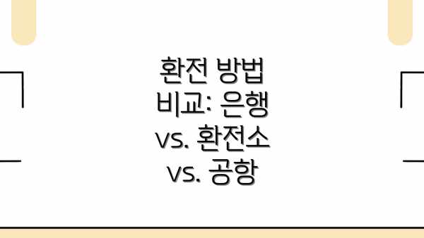 환전 방법 비교: 은행 vs. 환전소 vs. 공항