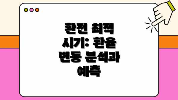 환전 최적 시기: 환율 변동 분석과 예측