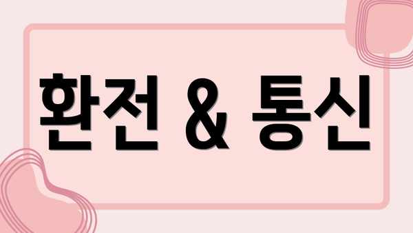 환전 & 통신
