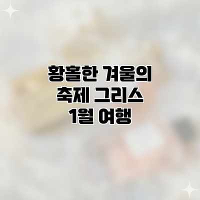 황홀한 겨울의 축제: 그리스 1월 여행 황홀한 겨울의 축제: 그리스 1월 여행