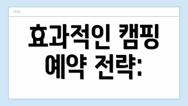 효과적인 캠핑 예약 전략: