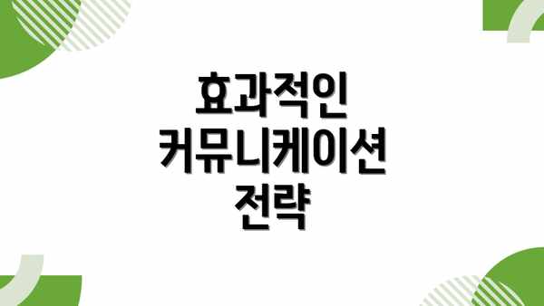 효과적인 커뮤니케이션 전략