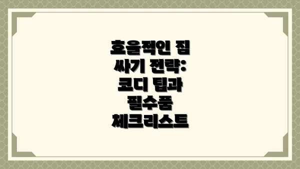 효율적인 짐 싸기 전략: 코디 팁과 필수품 체크리스트