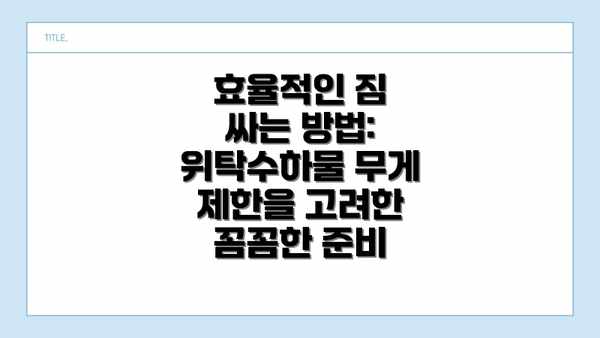 효율적인 짐 싸는 방법:  위탁수하물 무게 제한을 고려한 꼼꼼한 준비