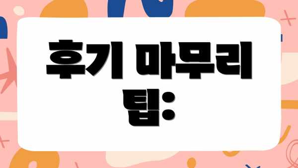 후기 마무리 팁: