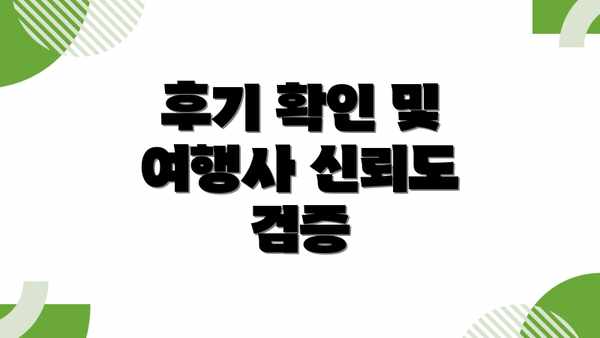 후기 확인 및 여행사 신뢰도 검증