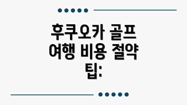 후쿠오카 골프 여행 비용 절약 팁: