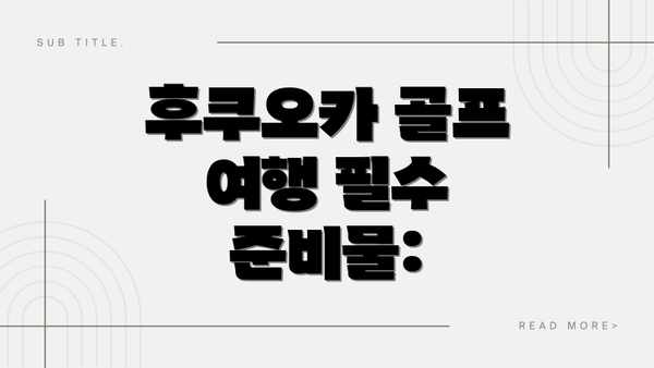 후쿠오카 골프 여행 필수 준비물: