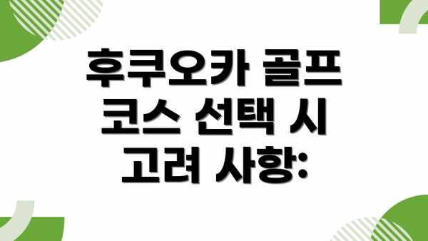 후쿠오카 골프 코스 선택 시 고려 사항: