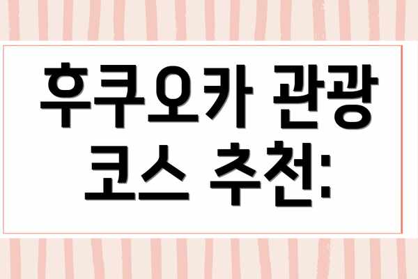 후쿠오카 관광 코스 추천: