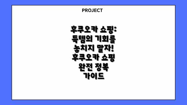후쿠오카 쇼핑: 득템의 기회를 놓치지 말자!  후쿠오카 쇼핑 완전 정복 가이드