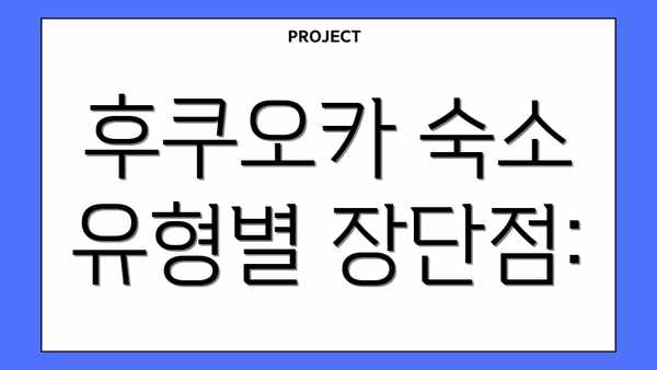 후쿠오카 숙소 유형별 장단점:
