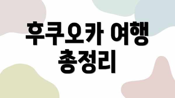 후쿠오카 여행 총정리