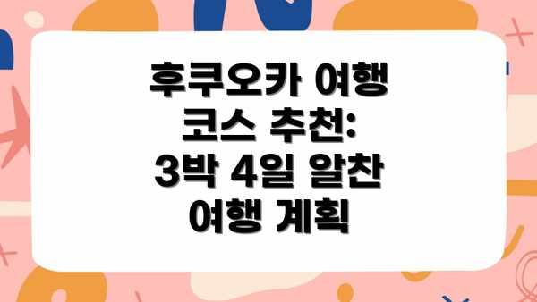 후쿠오카 여행 코스 추천: 3박 4일 알찬 여행 계획