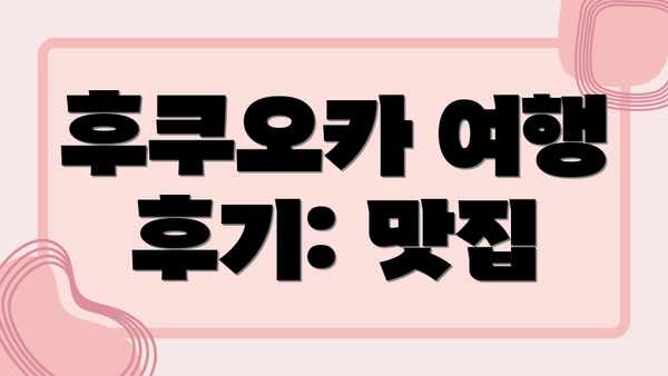 후쿠오카 여행 후기: 맛집