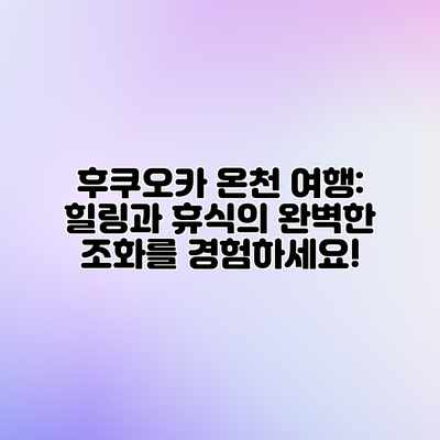 후쿠오카 온천 여행: 힐링과 휴식의 완벽한 조화를 경험하세요! 후쿠오카 온천 여행: 힐링과 휴식의 완벽한 조화를 경험하세요!