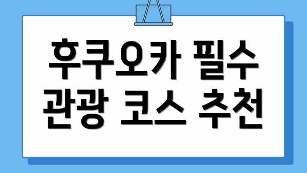 후쿠오카 필수 관광 코스 추천