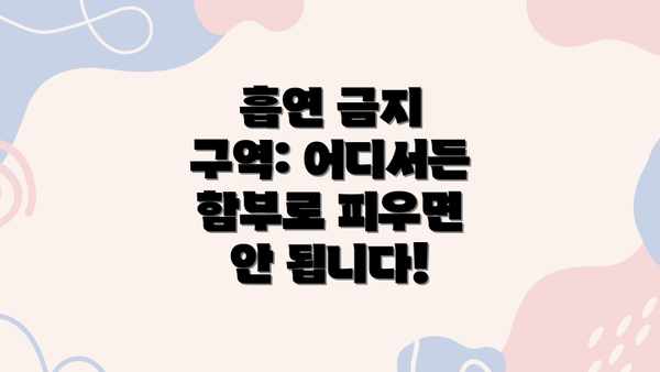 흡연 금지 구역: 어디서든 함부로 피우면 안 됩니다!