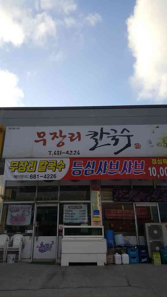 무장리칼국수 전경