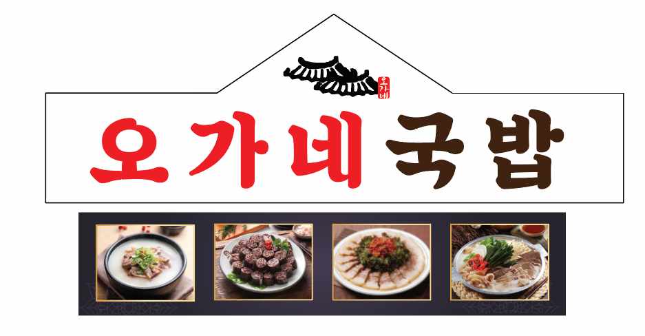 오가네국밥 전경