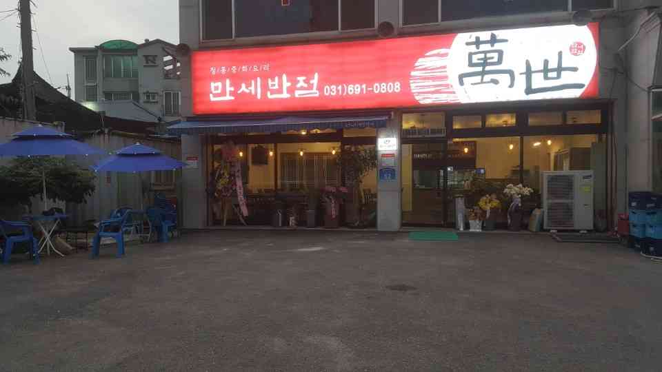 만세반점 전경